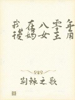 我在八零年代当后妈女主角是谁扮演的