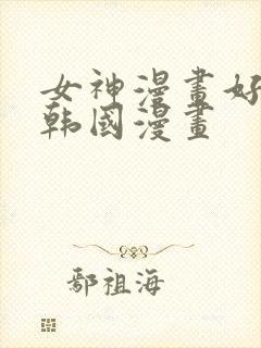 女神漫画好看的韩国漫画