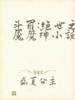 斗罗:绝世之邪魇魔神小说