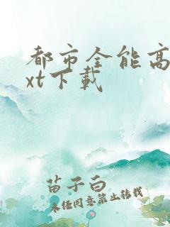 都市全能高手txt下载