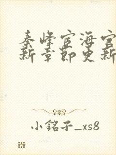 秦峰宦海官途最新章节更新