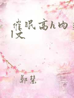 催眠高h肉爽荡l文