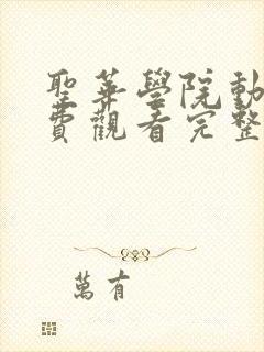 圣华学院动漫免费观看完整版