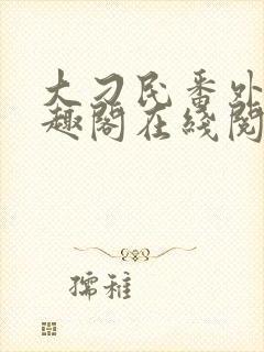 大刁民番外篇笔趣阁在线阅读