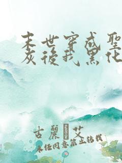 末世穿成圣母炮灰后我黑化了小说