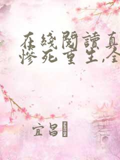 在线阅读真千金惨死重生,全家哭着求原谅