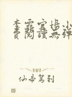 李霖官场小说免费阅读无弹窗最新章