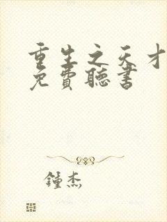 重生之天才神棍免费听书