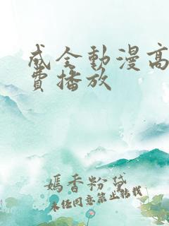 成全动漫高清免费播放