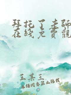 拜托了老师动漫在线免费观看