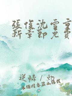 张俊沈雪重生最新章节免费阅读小说