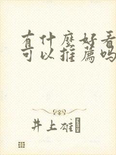 有什么好看的书可以推荐吗