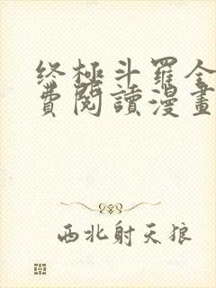 终极斗罗全文免费阅读漫画