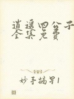 逍遥四公子短剧全集免费