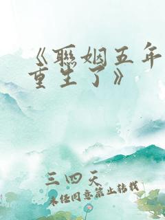 《联姻五年后她重生了》