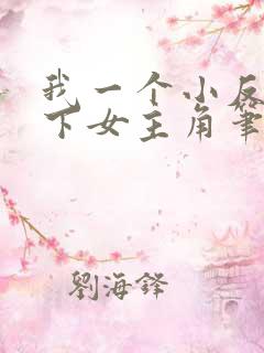 我一个小反派拿下女主角笔趣阁