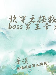 快穿之拯救黑化boss男主全文下载