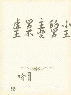 虐男主的小说女主不爱男主