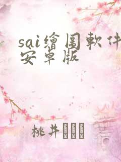 sai绘图软件安卓版