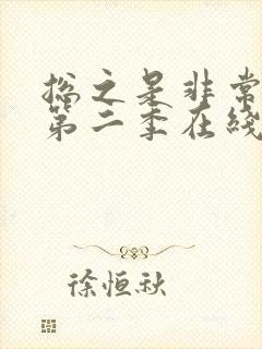 总之是非常可爱第二季在线看