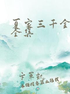 夏家三千金免费全集