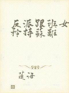 反派跟班女主请矜持苏离