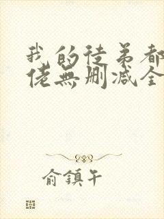 我的徒弟都是大佬无删减全本阅读