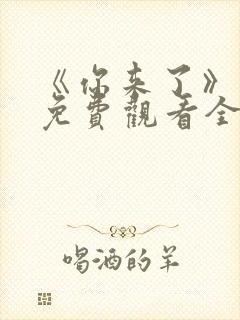 《你来了》动漫免费观看全集