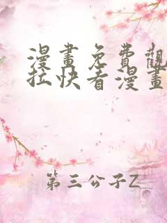 漫画免费观看下拉快看漫画