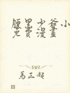 腹黑少爷小甜妻免费漫画