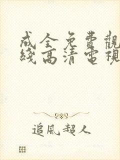 成全免费观看在线高清电视剧动漫