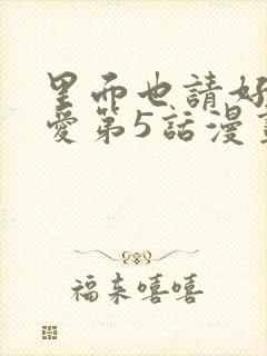 里面也请好好疼爱第5话漫画在哪看全集