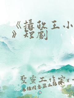 《摄政王小医妃》短剧