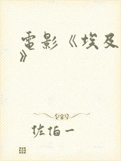 电影《埃及艳后》