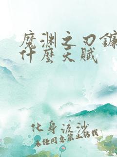 魔渊之刃镰刀用什么天赋