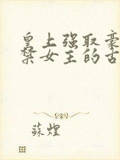 皇上强取豪夺囚禁女主的古言