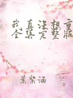 我真没想重生啊全集完整版