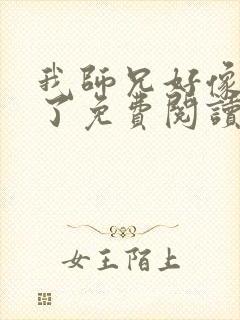 我师兄好像重生了免费阅读