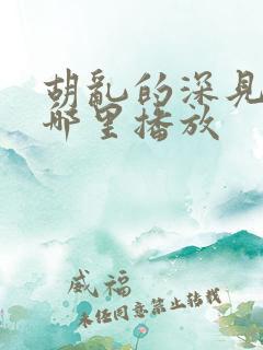 胡乱的深见君在哪里播放