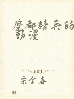 魔都精兵的奴隶 动漫