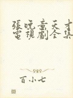 张晚意天才医生电视剧全集免费观看