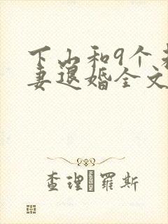 下山和9个未婚妻退婚全文阅读