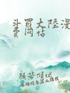 斗罗大陆漫画免费网站