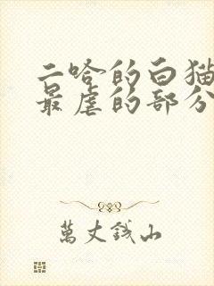 二哈的白猫师尊最虐的部分