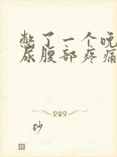 憋了一个晚上的尿腹部疼痛