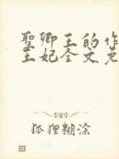 圣卿王的作妖小王妃全文免费阅读