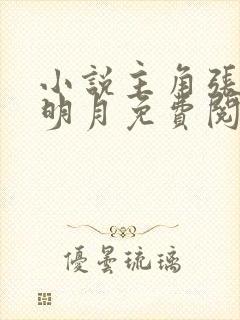 小说主角张然秦明月免费阅读