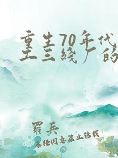 重生70年代军工三线厂的小说