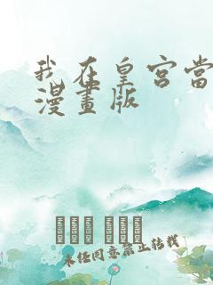 我在皇宫当巨巨漫画版