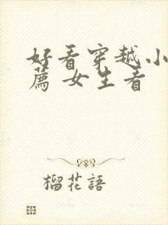 好看穿越小说推荐 女生看